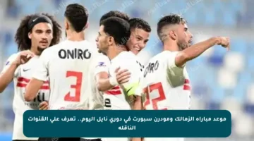 موعد مباراة الزمالك ومودرن سبورت في دوري نايل اليوم.. تعرف على القنوات الناقلة